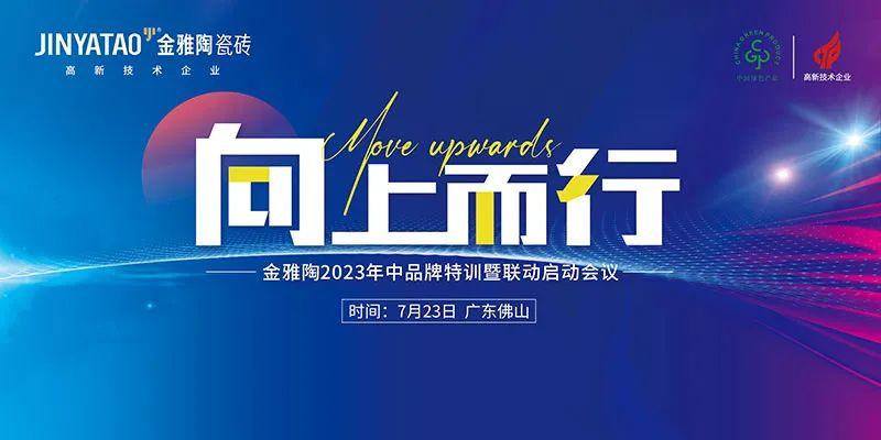 金雅陶陶瓷2023年中品牌特訓營圓滿舉行！