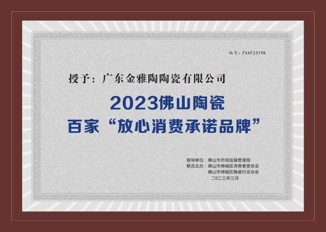 2023佛山陶瓷百家“放心消費(fèi)承諾品牌”