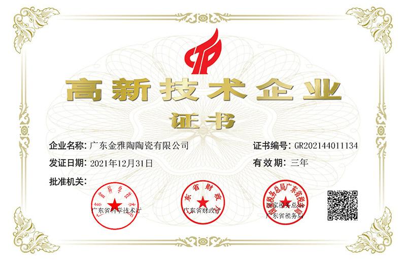 喜訊!祝賀金雅陶瓷磚榮獲“高新技術企業”認證！