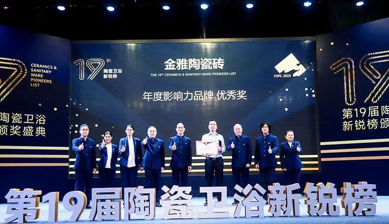實力見證！金雅陶瓷磚連續三年榮獲新銳榜“年度影響力品牌”大獎！