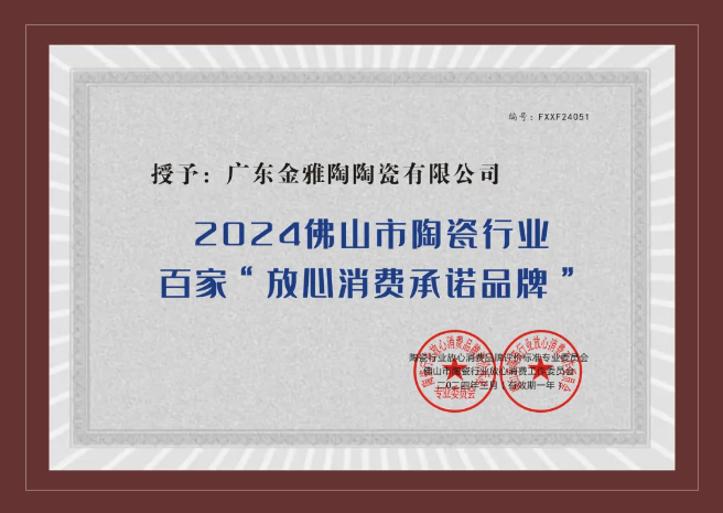 誠信315｜金雅陶瓷磚榮獲2024陶瓷百家“放心消費承諾品牌” ！